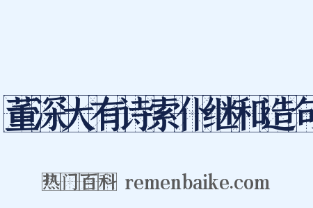 董深大有诗索仆继和造句是什么意思的图片